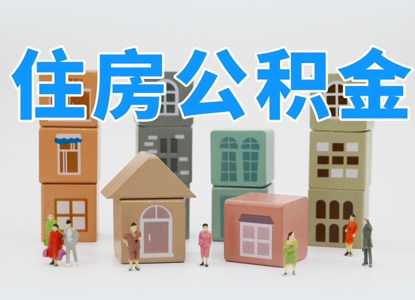 公积金是啥时候有的-新昌公积金代办平台